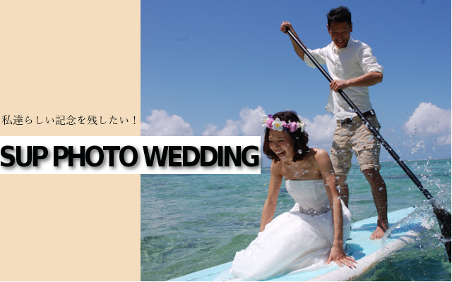 沖縄で海遊びしながら結婚記念写真SUPフォトウェディング